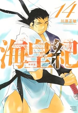 海皇紀 新装版(1) (KCデラックス) | 川原 正敏 |本 | 通販 | Amazon